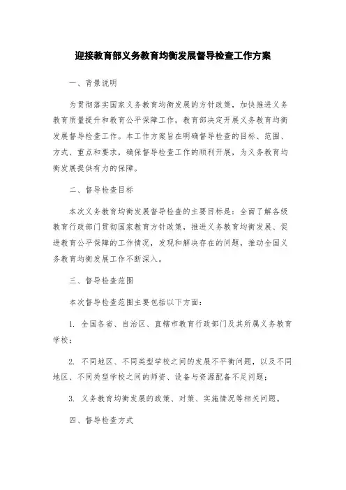 迎接教育部义务教育均衡发展督导检查工作方案