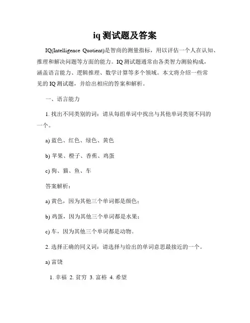 iq测试题及答案