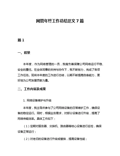 网管年终工作总结范文7篇