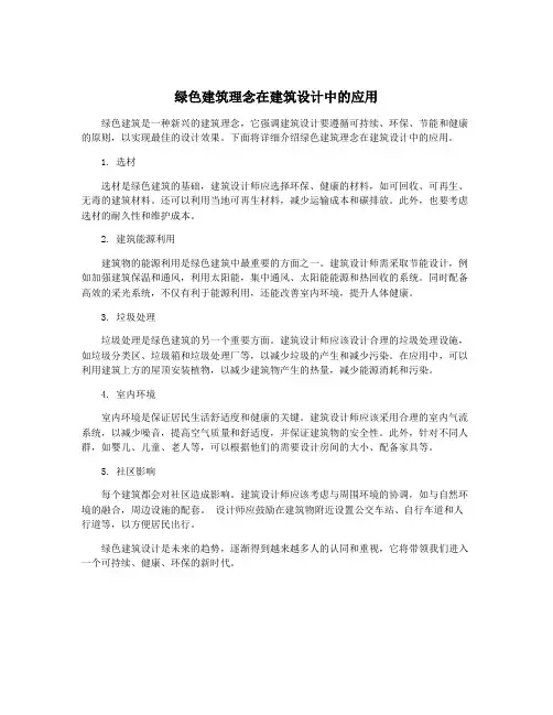 绿色建筑理念在建筑设计中的应用