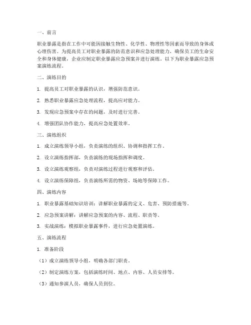 职业暴露应急预案演练流程