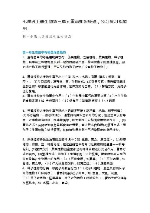 七年级上册生物第三单元重点知识梳理,预习复习都能用!