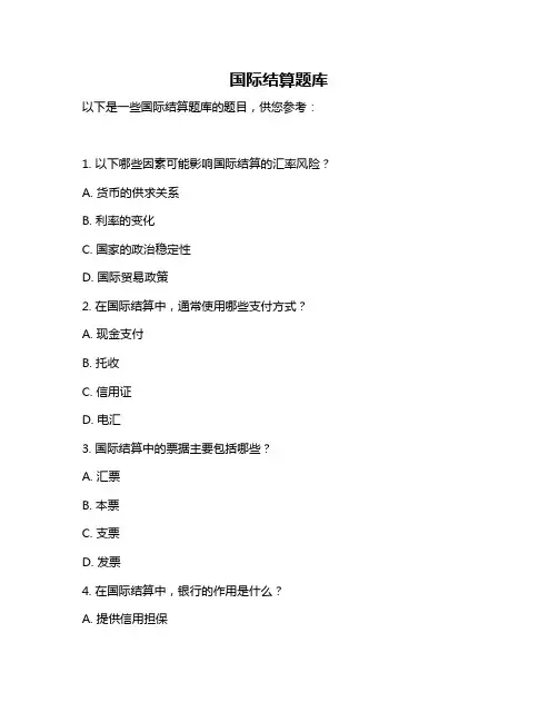 国际结算题库