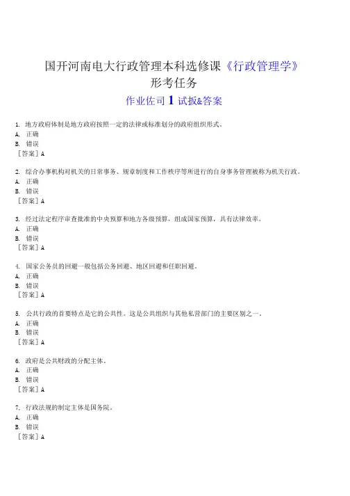 2023春期国开河南电大行政管理本科选修课《行政管理学》形考任务(作业练习1)试题及答案