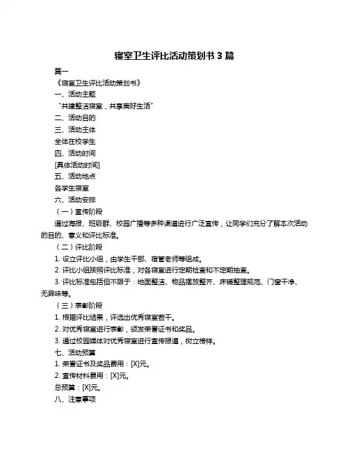 寝室卫生评比活动策划书3篇