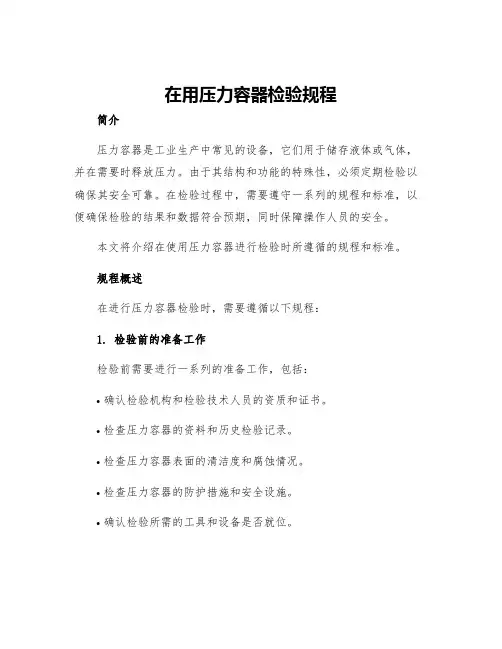 在用压力容器检验规程