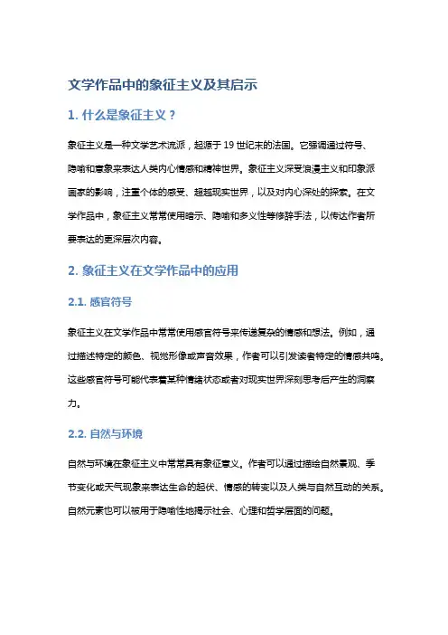 《文学作品中的象征主义及其启示》