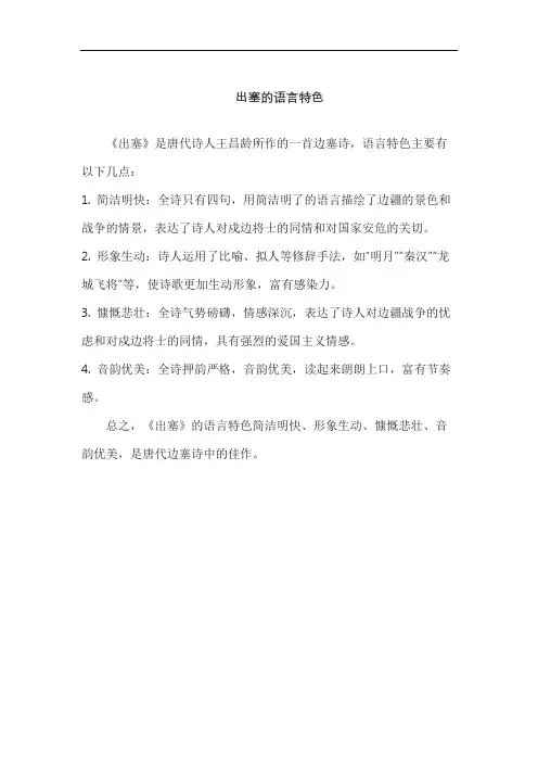 出塞的语言特色