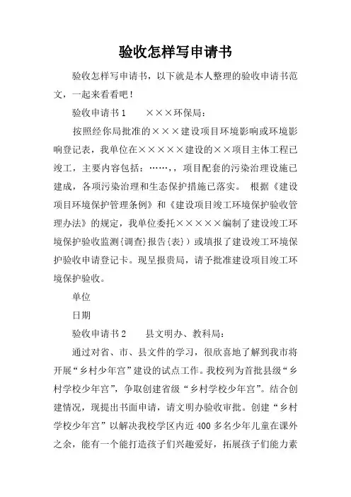 验收怎样写申请书