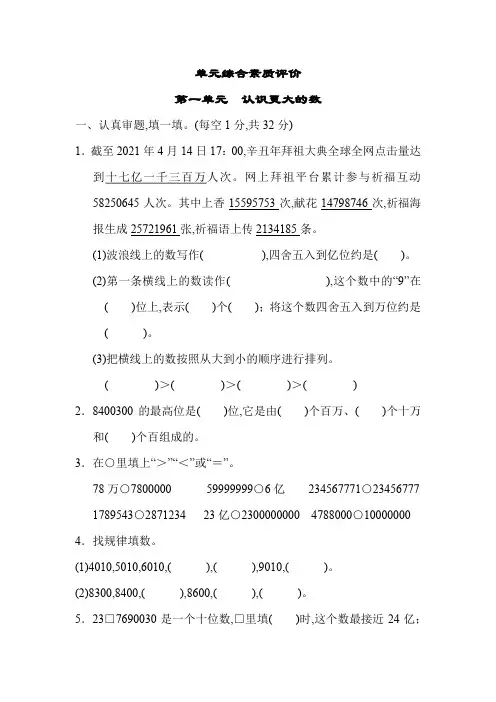小学数学北师大版四年级上第一单元 认识更大的数 单元综合素质评级(含答案)