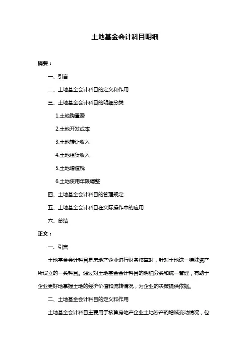 土地基金会计科目明细