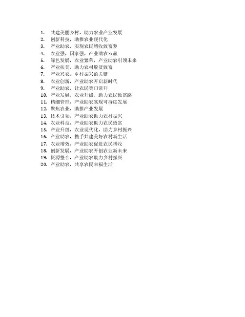 产业助农标语