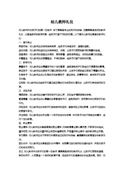 幼儿教师礼仪