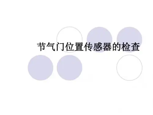 节气门位置传感器的检查