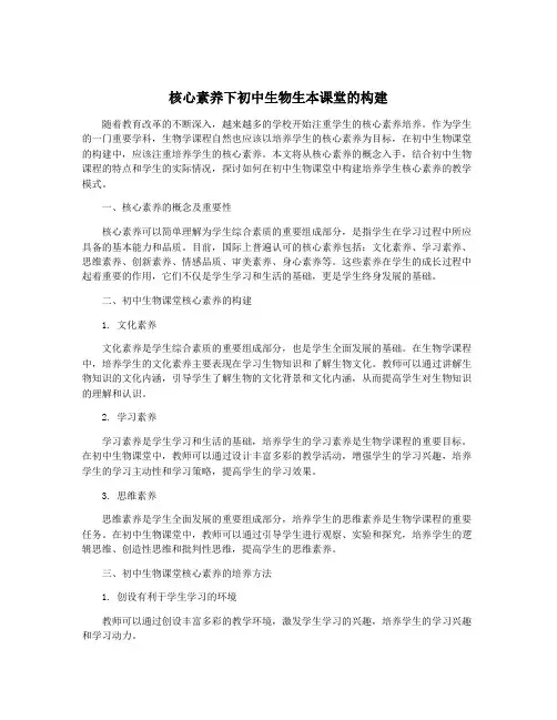 核心素养下初中生物生本课堂的构建