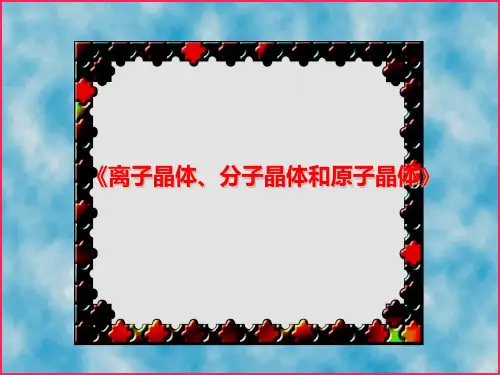 离子晶体精品课件3