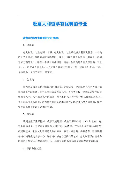 赴意大利留学有优势的专业