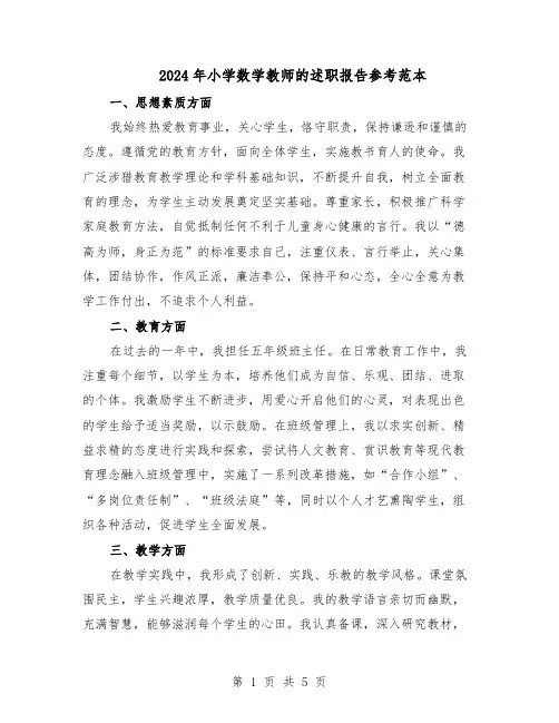2024年小学数学教师的述职报告参考范本（3篇）