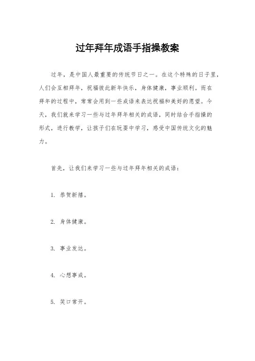 过年拜年成语手指操教案