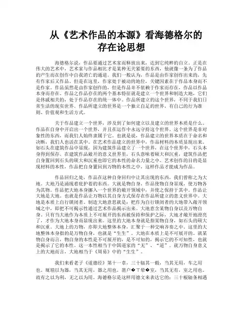 从《艺术作品的本源》看海德格尔的存在论思想