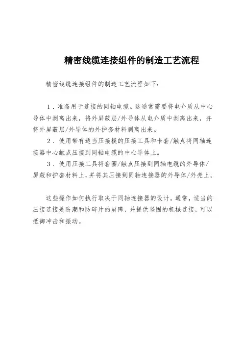 精密线缆连接组件的制造工艺流程