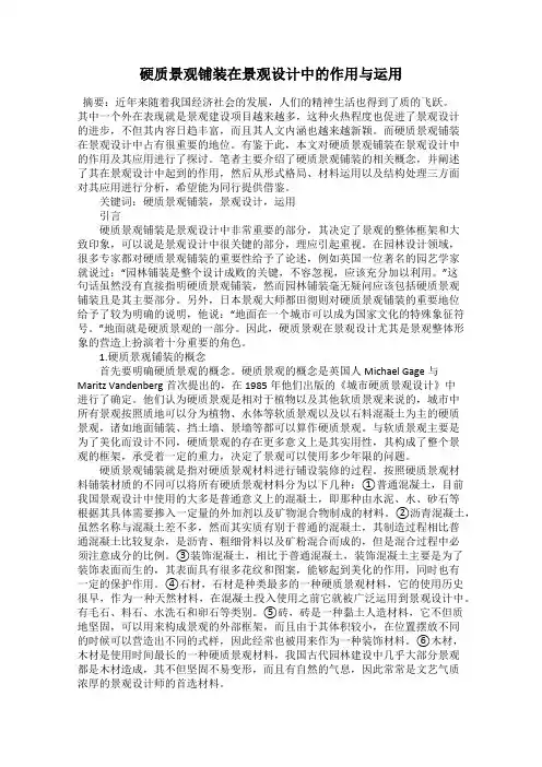 硬质景观铺装在景观设计中的作用与运用