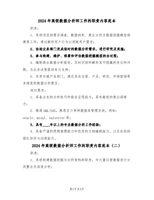 2024年高级数据分析师工作的职责内容范本（三篇）