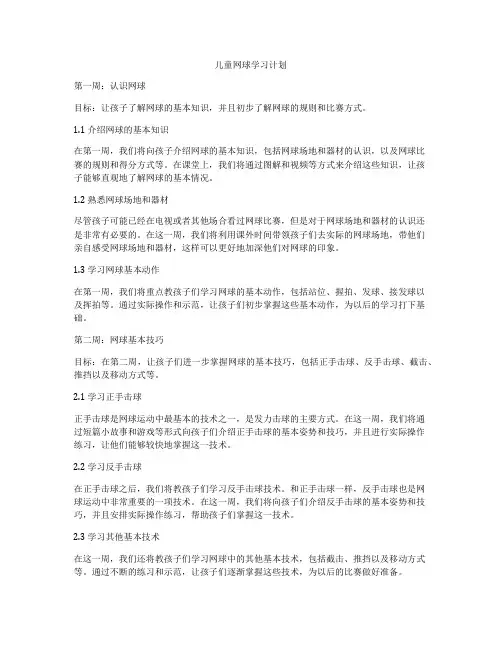 儿童网球学习计划