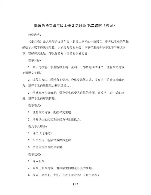 部编版语文四年级上册2走月亮 第二课时(教案)