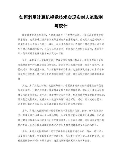 如何利用计算机视觉技术实现实时人流监测与统计