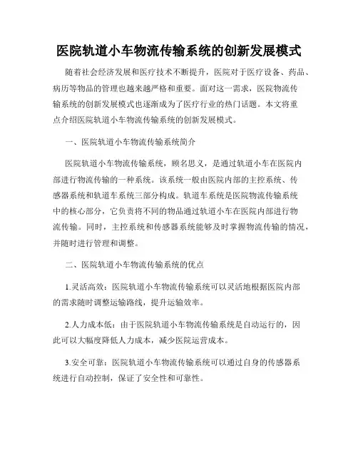 医院轨道小车物流传输系统的创新发展模式