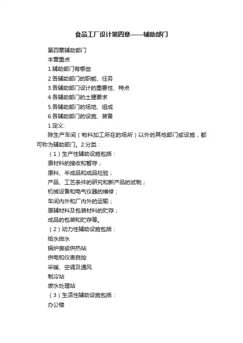食品工厂设计第四章——辅助部门