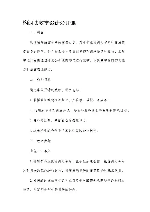 构词法教学设计公开课