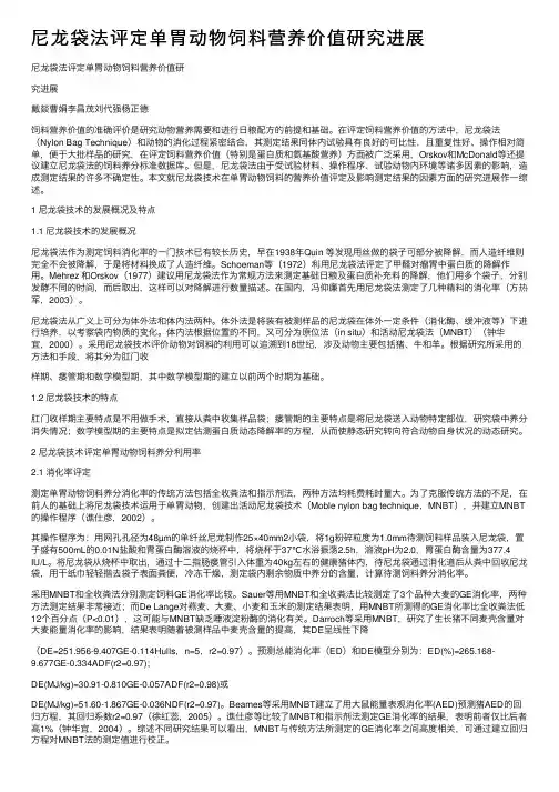 尼龙袋法评定单胃动物饲料营养价值研究进展