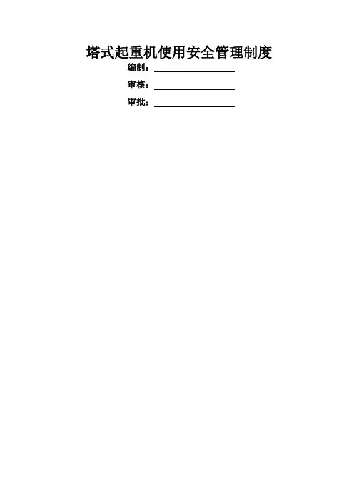 塔吊使用安全管理制度