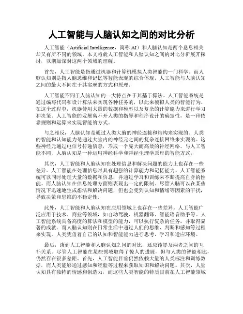 人工智能与人脑认知之间的对比分析