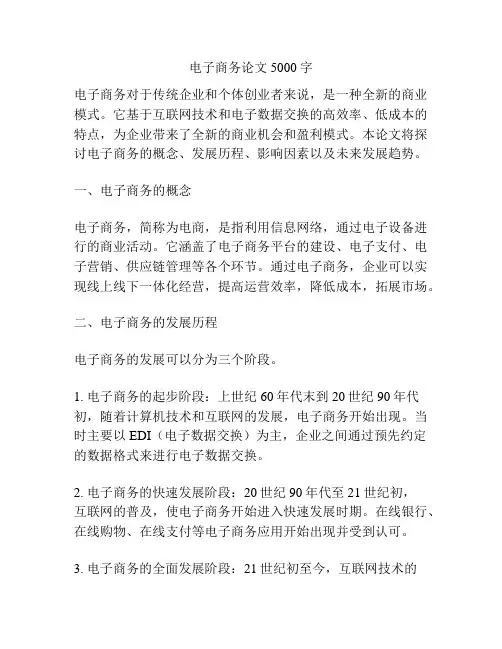 电子商务论文5000字