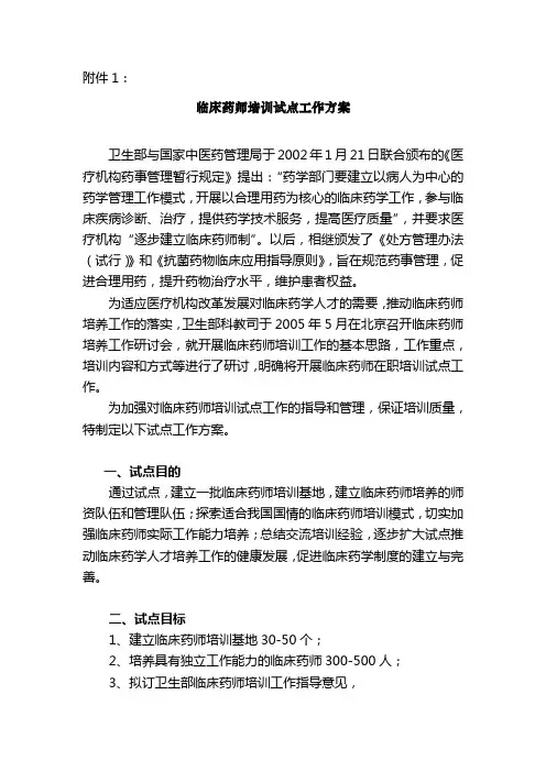 临床药师培训试点工作方案