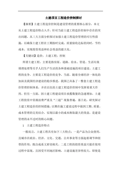 土建项目工程造价控制探讨