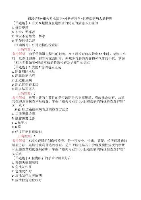 初级护师-相关专业知识-外科护理学-胆道疾病病人的护理