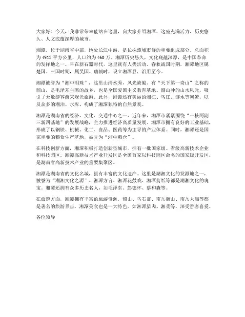 介绍湘潭发言稿范文