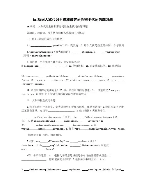 be动词人称代词主格和形容词性物主代词的练习题