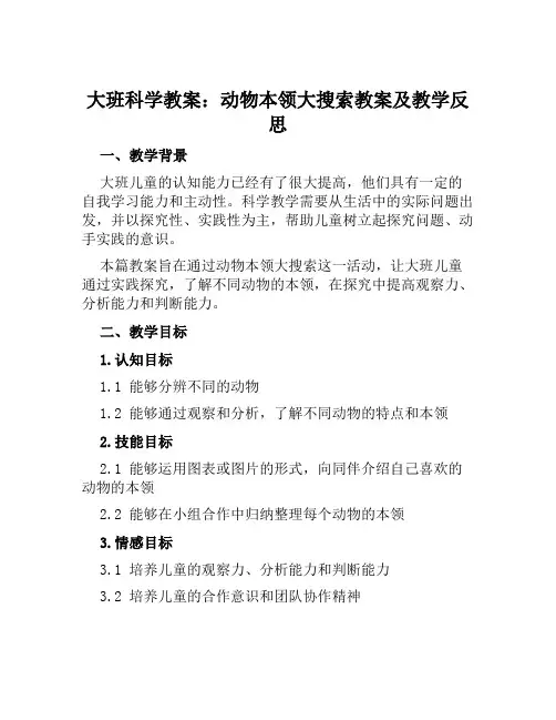 大班科学教案动物本领大搜索教案及教学反思