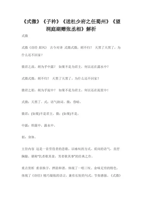 《式微》《子衿》《送杜少府之任蜀州》《望洞庭湖赠张丞相》解析