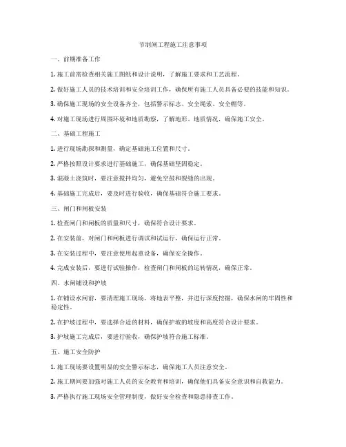 节制闸工程施工注意事项