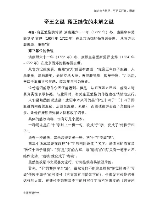 历史趣谈帝王之谜 雍正继位的未解之谜