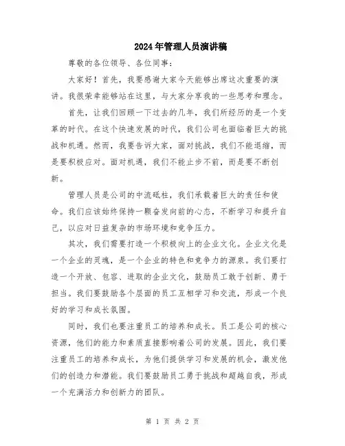 2024年管理人员演讲稿