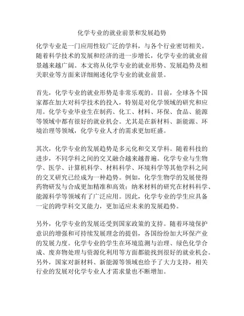 化学专业的就业前景和发展趋势