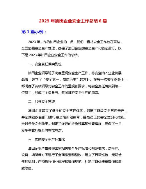 2023年油田企业安全工作总结6篇