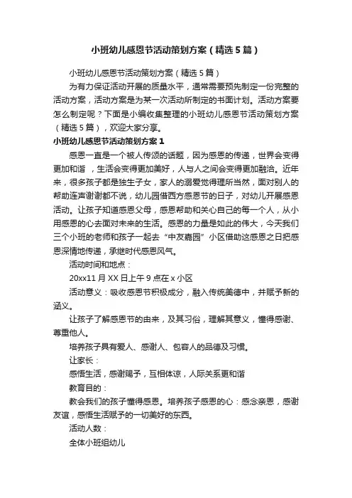 小班幼儿感恩节活动策划方案（精选5篇）